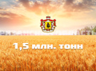 Валовой сбор зерна в Рязанской области превысил 1,5 миллиона тонн