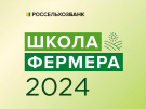 «Школа фермера» от Россельхозбанка набирает слушателей