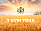 В Рязанской области получено более миллиона тонн зерна!
