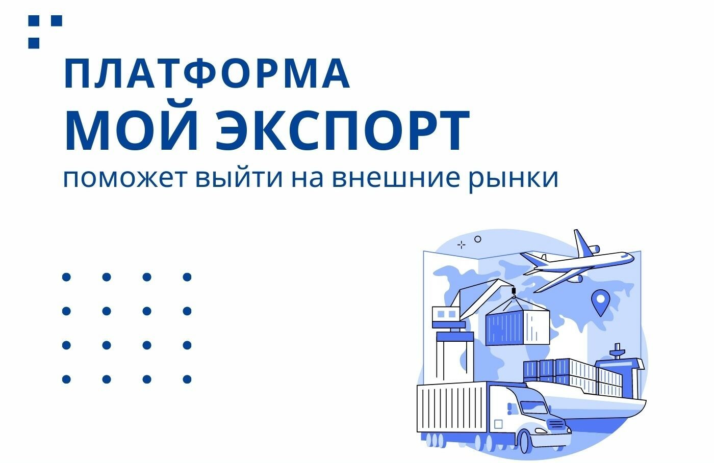 Цифровая платформа «Мой экспорт» – новые возможности для экспортёров