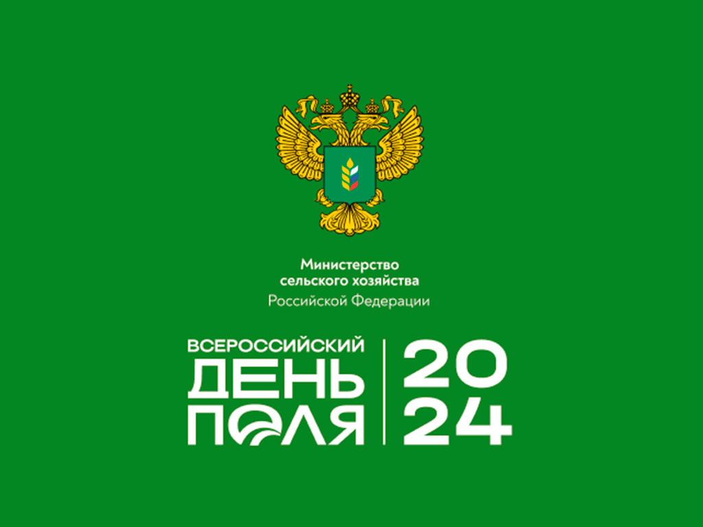 Всероссийский день поля – 2024» пройдёт в Минводах